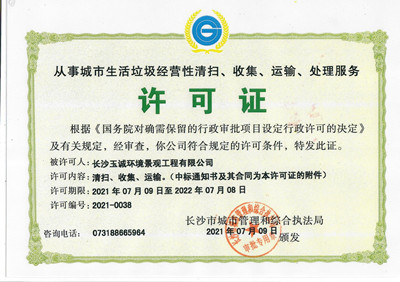 從事城市生活垃圾經(jīng)營性清掃、收集、運輸、處理服務(wù)許可證